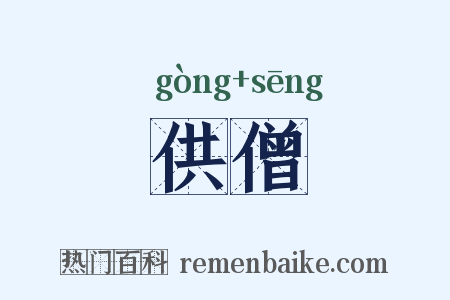 供僧是什么意思的图片